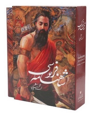 شاهنامه نیمه رحلی گلاسه شکیبا / گویا