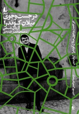در جست و جوی میلان کوندرا / افق