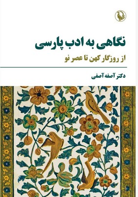نگاهی به ادب پارسی / مروارید