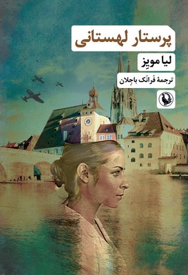 پرستار لهستانی / مروارید
