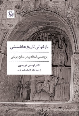 بازخوانی تاریخ هخامنشی / مروارید