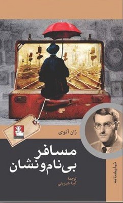 مسافر بی نام و نشان / مهراندیش