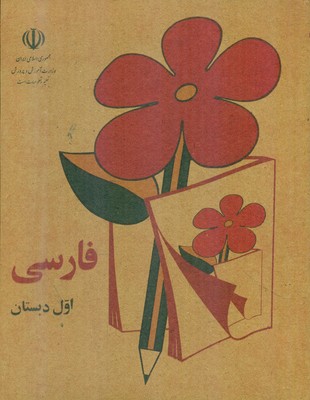 مجموعه 5 جلدی _ فارسی اول دبستان _ وزیری / کوشان