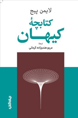 کتابچه کیهان / جهان کتاب