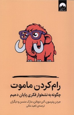رام کردن ماموت / میلکان