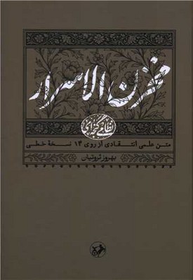 مخزن الاسرار / امیر کبیر