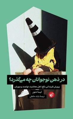 در ذهن نوجوانان چه می گذرد / ترجمان