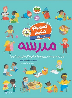 گفت و گو کنیم 10 _ درباره ی مدرسه /افق