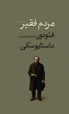 مردم فقیر / پالتویی / امیر کبیر