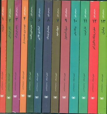 پک قابدار 13 جلدی _ ماجرا های ناگوار / قدیانی