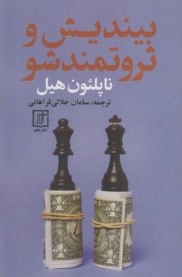 بیندیش و ثروتمند شو / علم