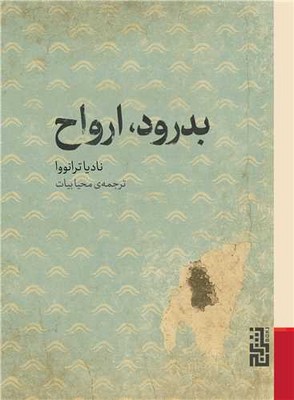 بدرود ارواح / جیبی / برج