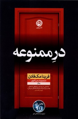 در ممنوعه / نشر نون