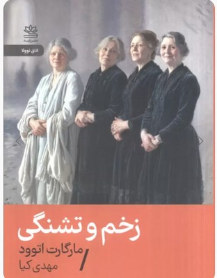 زخم و تشنگی / رایبد