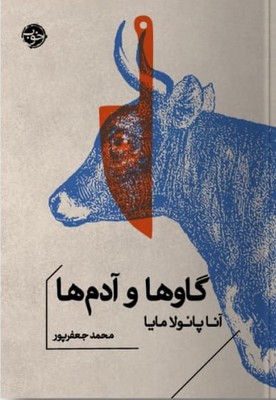 گاوها و آدم ها / خوب