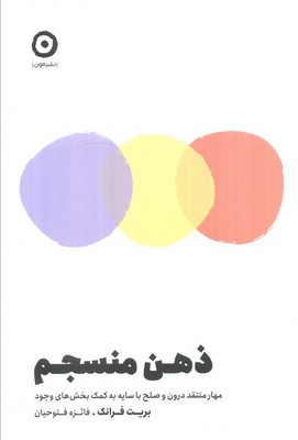 ذهن منسجم / مون