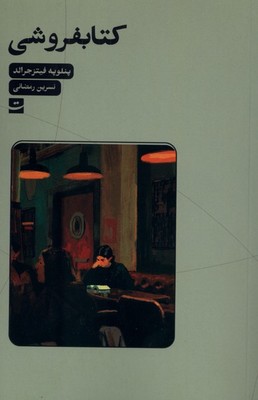 کتابفروشی / تداعی