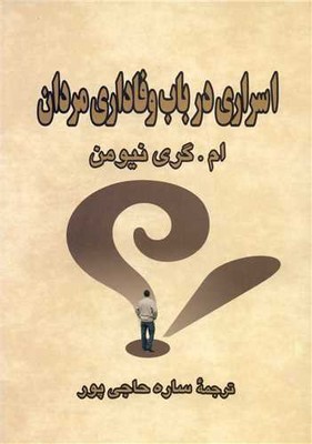 اسراری در باب وفاداری مردان / آوین