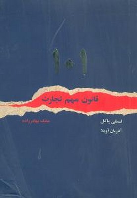 101 قانون مهم تجارت / آوین