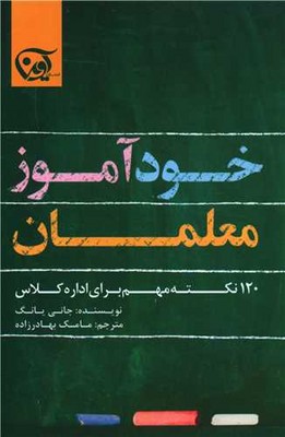 خودآموز معلمان / آوین
