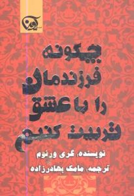 چگونه فرزند با عشق تربیت کنیم / آوین
