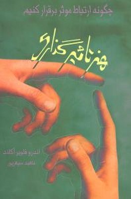 هنر تاثیرگذاری / آوین