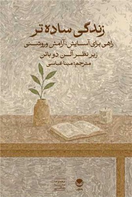 زندگی ساده تر / راه طلایی