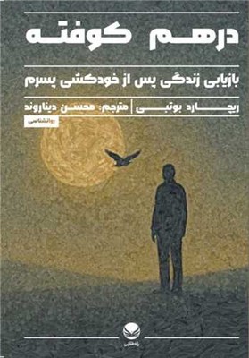 درهم کوفته / راه طلایی