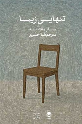 تنهایی زیبا / راه طلایی