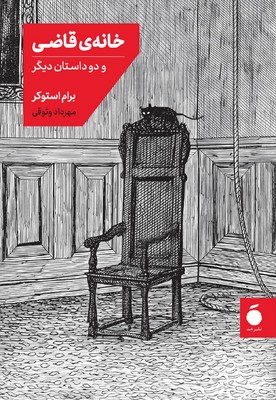 خانه ی قاضی / جیبی / مد