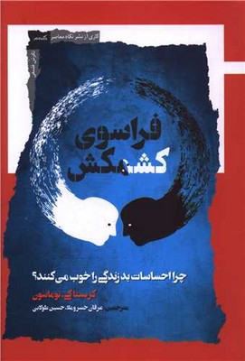 فراسوی کشمکش / نگاه معاصر