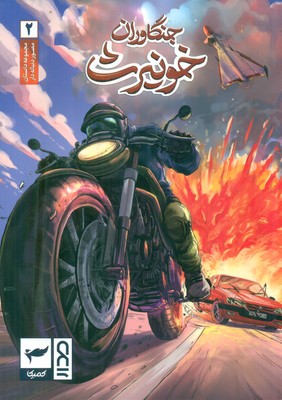 جنگاوران خونیرث 2 / کمیکا