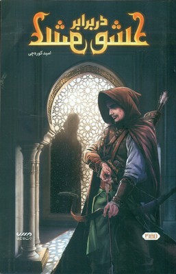 عشق در برابر عشق / میرانا