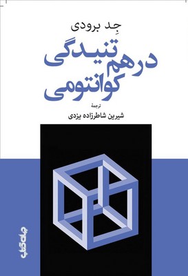 درهم تنیدگی کوانتومی / جهان کتاب