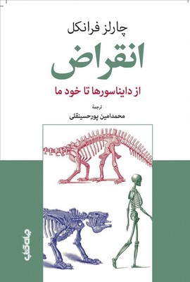 انقراض / از دایناسورها تا خود ما / جهان کتاب