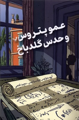 عمو پتروس و حدس گلدباخ / تندیس