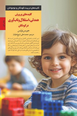 کلید های پرورش همدلی استقلال و تاب آوری در کودکان / صابرین