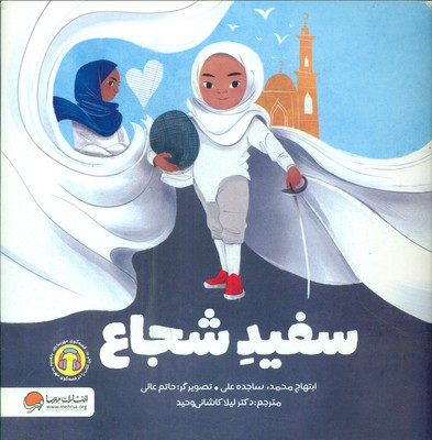 سفید شجاع / مهرسا