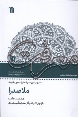 ملاصدرا صدرنشین حکمت / سروش