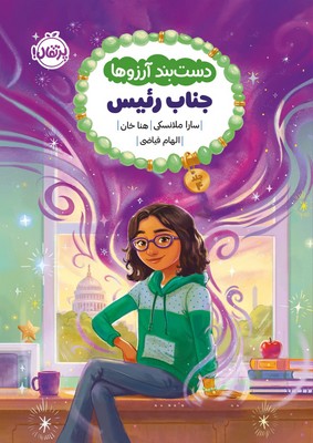 دست بند آرزوها 4_ جناب رئیس / پرتقال