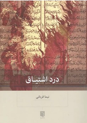 درد اشتیاق / بینش نو