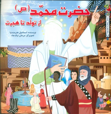 زندگی چهارده معصوم 1/1_ حضرت محمد (ص) از تولد تا هجرت / سایه گستر