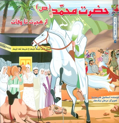 زندگی چهارده معصوم 1/2_ حضرت محمد (ص) از هجرت تا وفات / سایه گستر