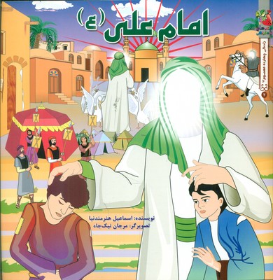 زندگی چهارده معصوم 2_ امام علی (ع) / سایه گستر