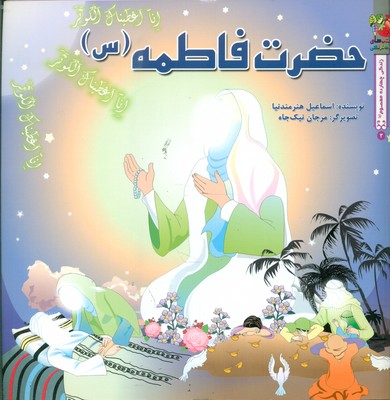 زندگی چهارده معصوم 3_ حضرت فاطمه (س) / سایه گستر