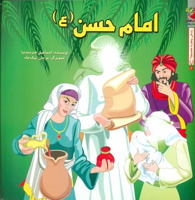 زندگی چهارده معصوم 4_ امام حسن (ع) / سایه گستر