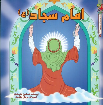 زندگی چهارده معصوم 6_ امام سجاد (ع) / سایه گستر