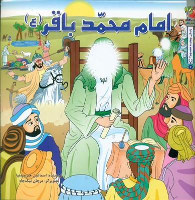 زندگی چهارده معصوم 7_ امام محمد باقر (ع) / سایه گستر