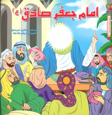 زندگی چهارده معصوم 8_ امام جعفر صادق (ع) / سایه گستر