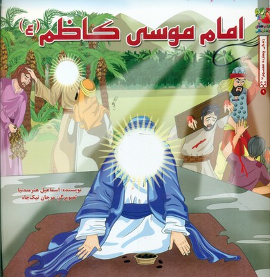 زندگی چهارده معصوم 9_ امام موسی کاظم (ع) / سایه گستر